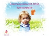 Добросердие