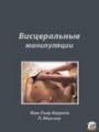 http://detiangeli.ru/osteobooks/barral1.jpg